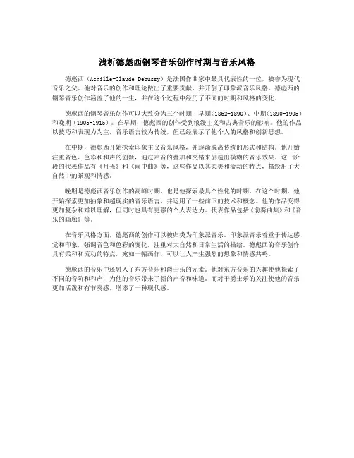 浅析德彪西钢琴音乐创作时期与音乐风格