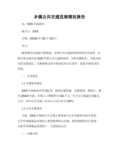 乡镇公共交通发展情况报告