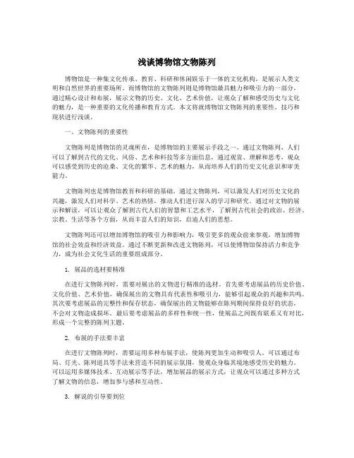 浅谈博物馆文物陈列