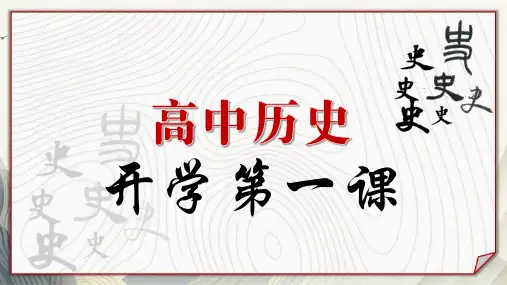 高一上学期必修中外历史纲要上导言课课件