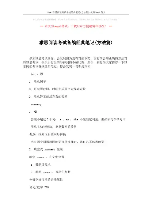 2019-雅思阅读考试备战经典笔记(方法篇)-优秀word范文 (2页)