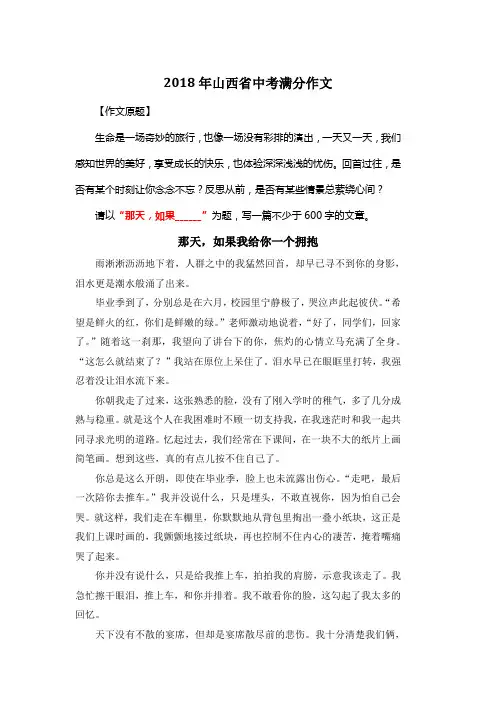 2018年山西省中考满分作文《那天,如果我给你一个拥抱》