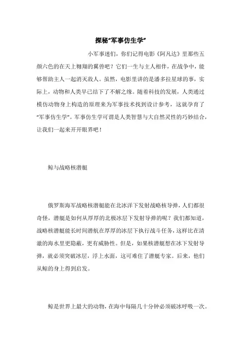 探秘“军事仿生学”