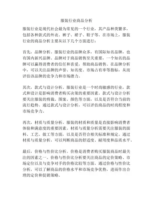 服装行业商品分析