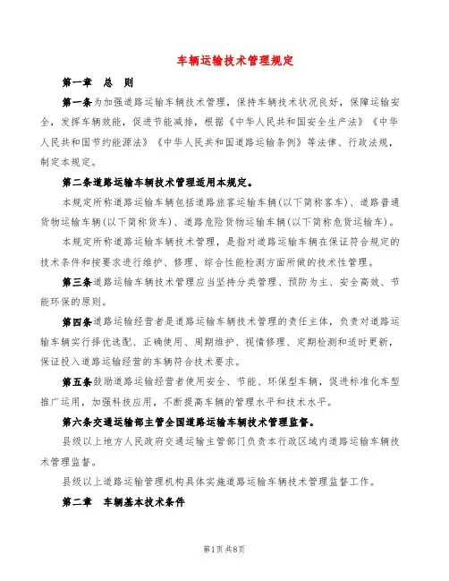 车辆运输技术管理规定(2篇)