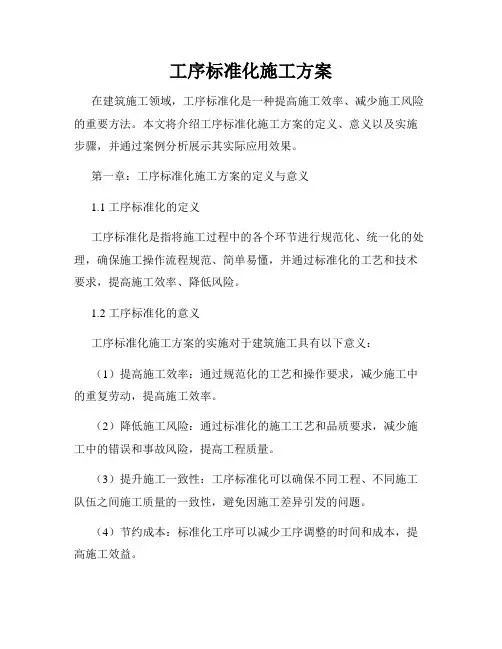 工序标准化施工方案