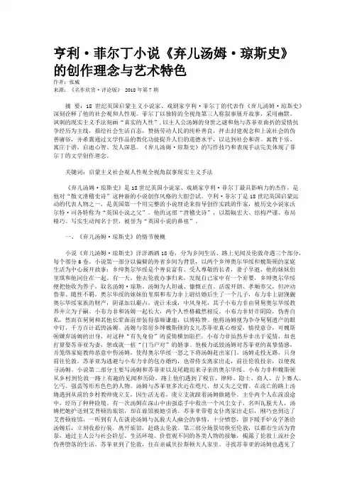 亨利·菲尔丁小说《弃儿汤姆·琼斯史》的创作理念与艺术特色