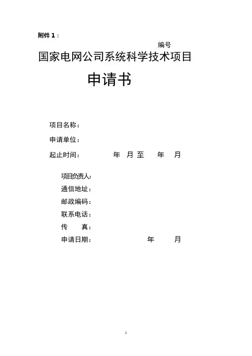 国家电网科技项目(DOC99页)