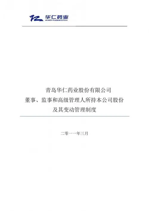 华仁药业董事监事与高级管理人所持本公司股份及其变动管理制度-精选文档
