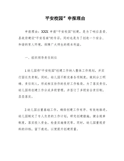 平安校园”申报理由