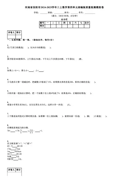 河南省信阳市2024-2025学年三上数学第四单元部编版质量检测模拟卷
