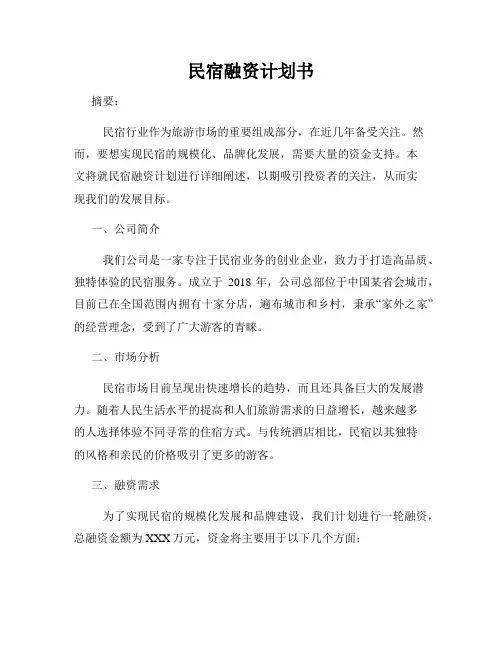 民宿融资计划书