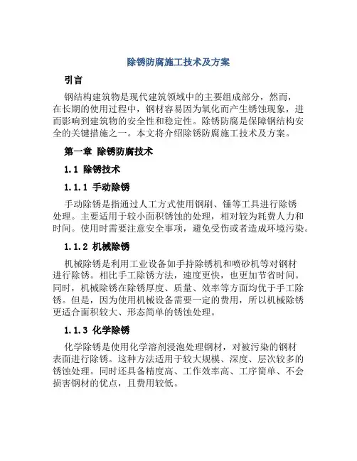 除锈防腐施工技术及方案