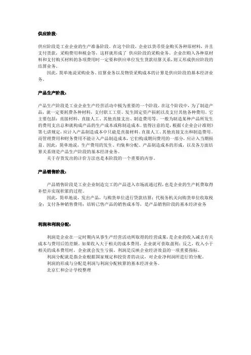 会计各阶段经济业务的核算