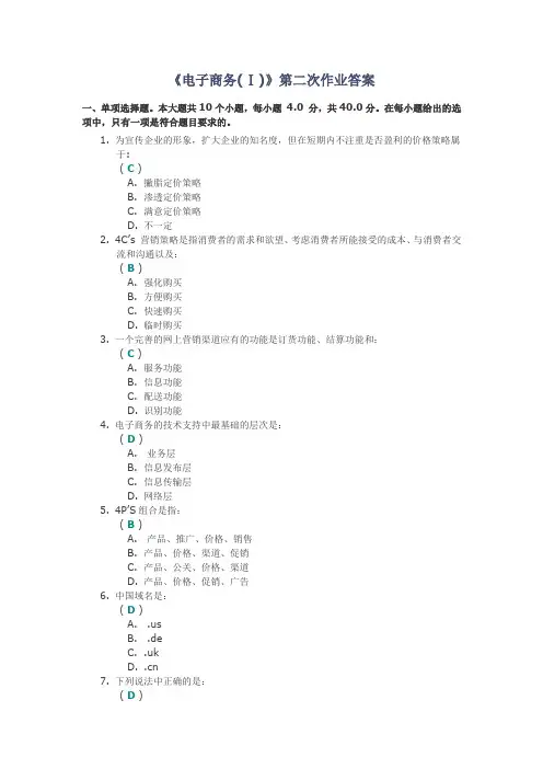 《电子商务(Ⅰ)》第二次作业答案