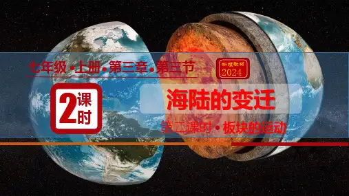 【初中地理】海陆的变迁第2课时课件2024-2025学年七年级地理(人教版2024)