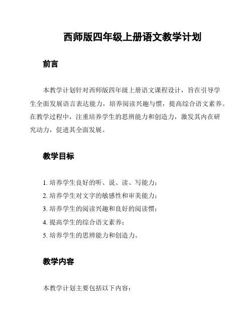 西师版四年级上册语文教学计划