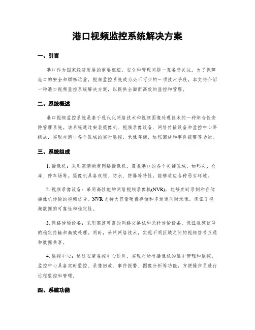 港口视频监控系统解决方案