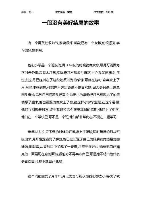 一段没有美好结尾的故事作文【初中初一600字】