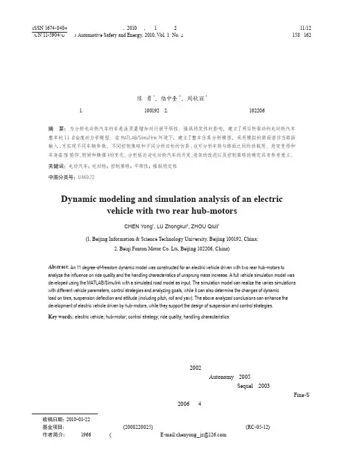 两后轮驱动的电动轮汽车的动力学建模与仿真分析