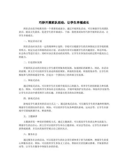 巧妙开展班队活动,让学生幸福成长