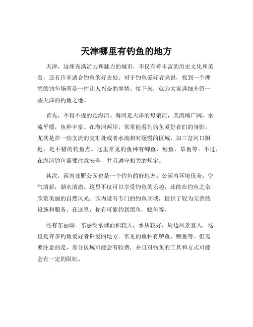 天津哪里有钓鱼的地方