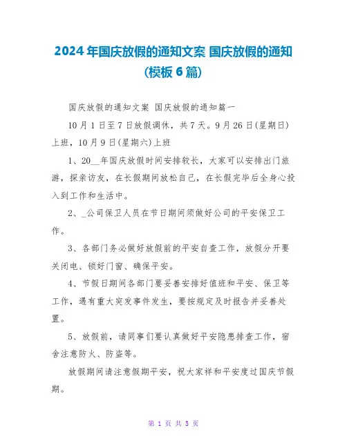 2024年国庆放假的通知文案国庆放假的通知(模板6篇)