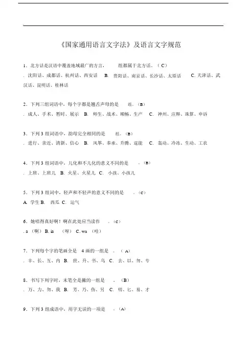 《国家通用语言文字法》及语言文字规范.doc