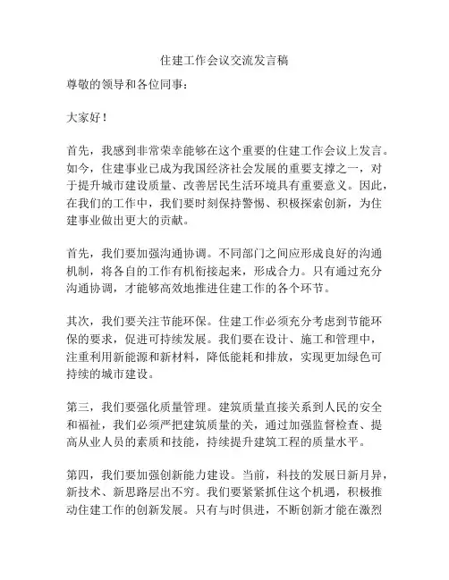 住建工作会议交流发言稿
