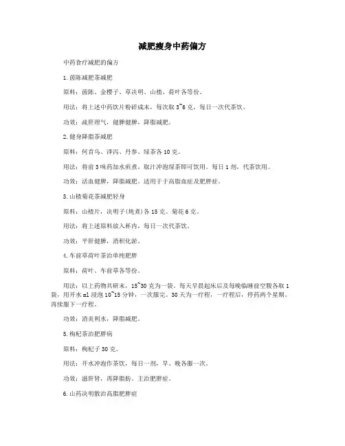 减肥瘦身中药偏方