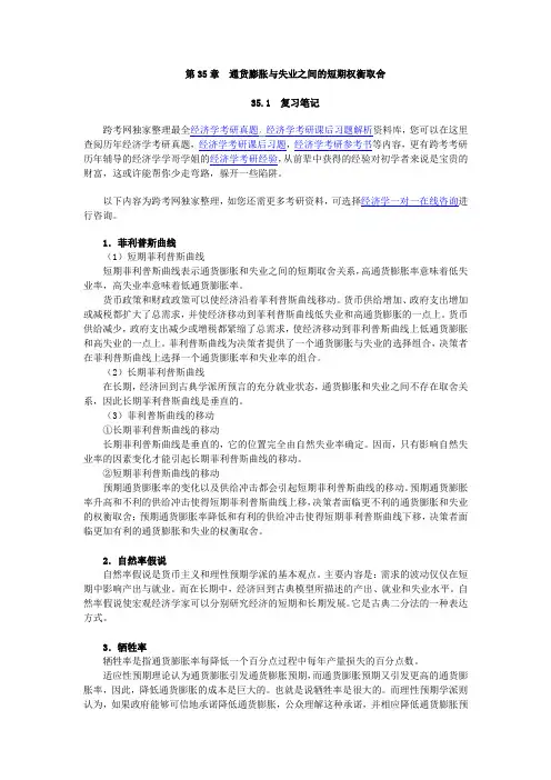 曼昆《经济学原理(宏观经济学分册)》第6版笔记和课后习题详解第35章  通货膨胀与失业之间的短期权衡取舍