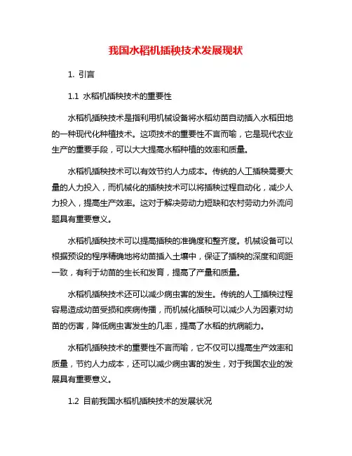 我国水稻机插秧技术发展现状