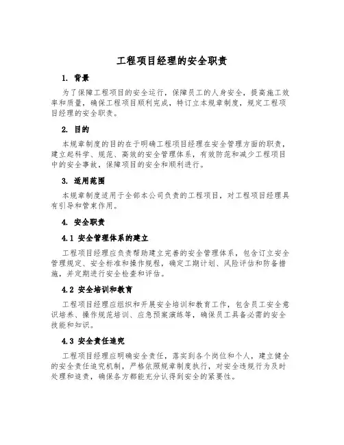 工程项目经理的安全职责