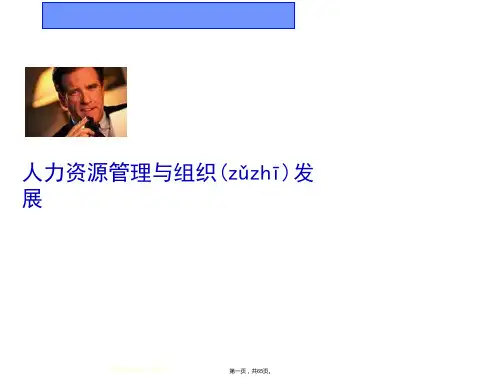 (整理版)人力资源与组织发展(PPT-65页)