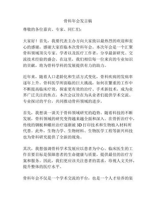 骨科年会发言稿