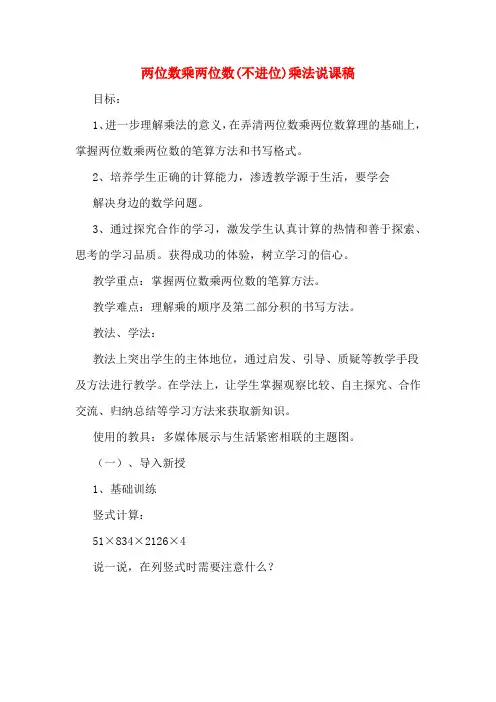 两位数乘两位数(不进位)乘法说课稿
