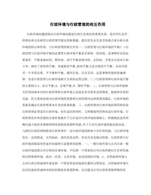行政环境与行政管理的相互作用