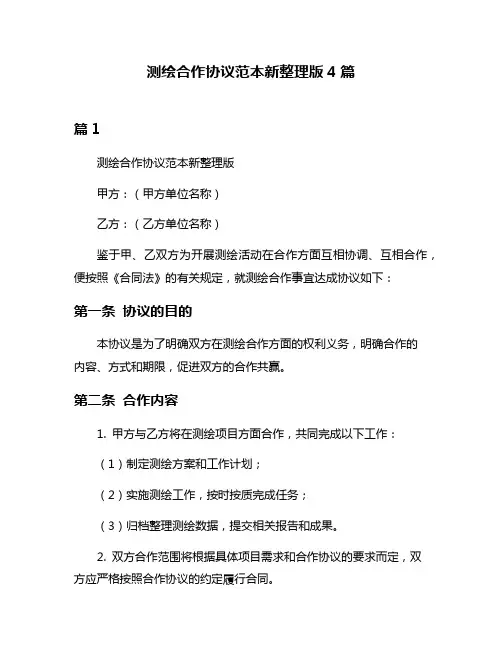 测绘合作协议范本新整理版4篇