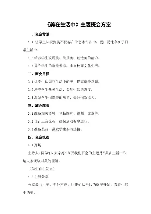 《美在生活中》主题班会方案