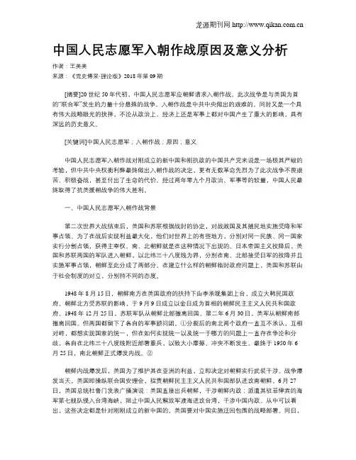 中国人民志愿军入朝作战原因及意义分析
