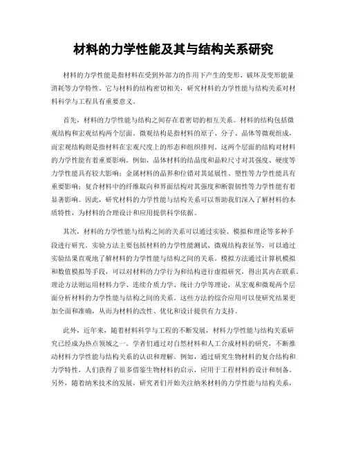 材料的力学性能及其与结构关系研究