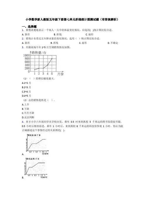 小学数学新人教版五年级下册第七单元折线统计图测试题(有答案解析)
