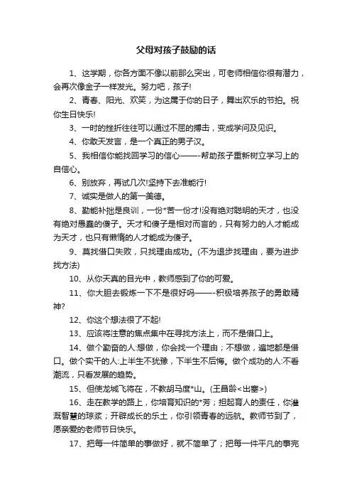 父母对孩子鼓励的话