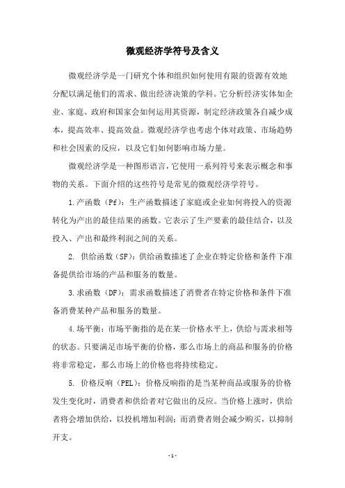 微观经济学符号及含义