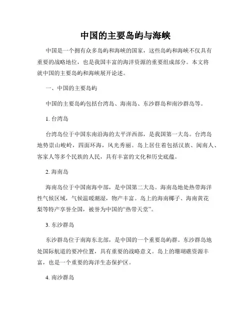 中国的主要岛屿与海峡