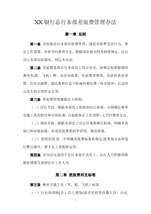 XX银行差旅费管理办法