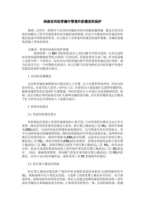 浅谈定向钻穿越中管道外防腐层的保护
