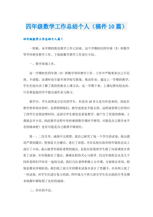 四年级数学工作总结个人(稿件10篇).doc