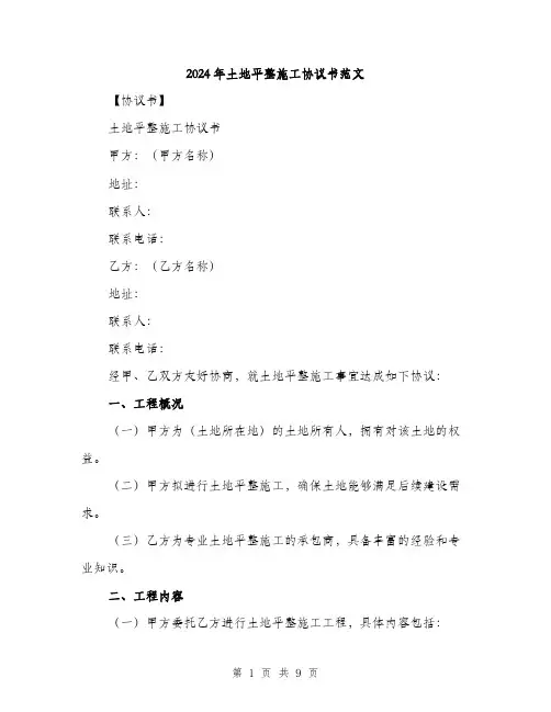 2024年土地平整施工协议书范文(3篇)