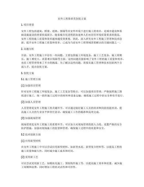 室外工程鲁班奖创优方案